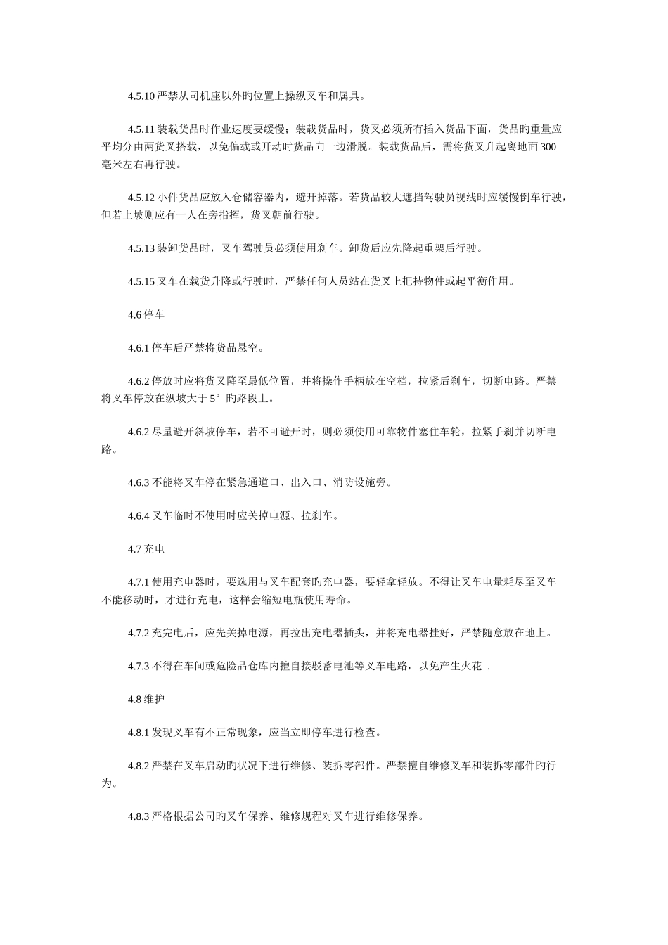 电瓶叉车操作程序及使用管理规定_第3页