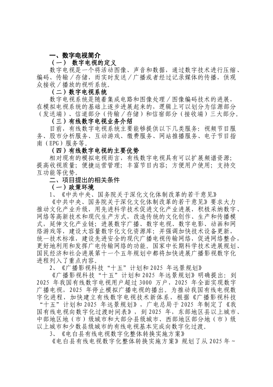 电白县城区有线数字电视整体转换项目可行性研究报告_第3页
