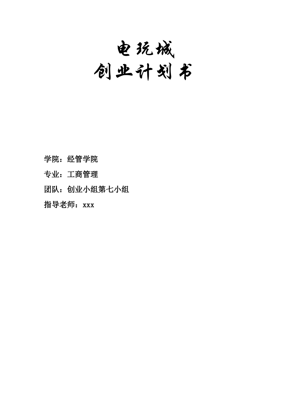 电玩城创业计划书大学论文_第1页