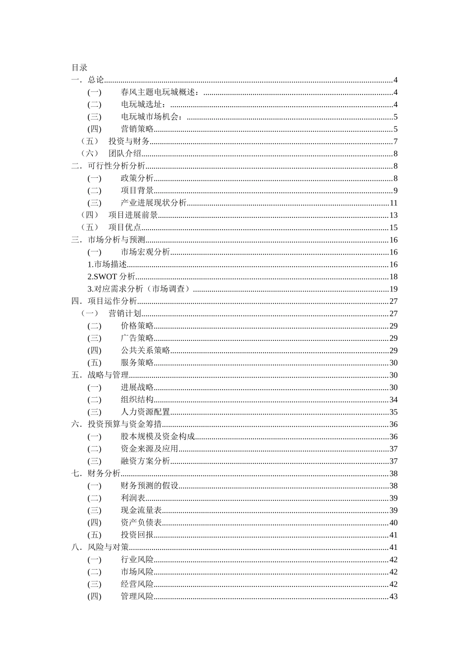 电玩城创业计划书大学论文_第2页