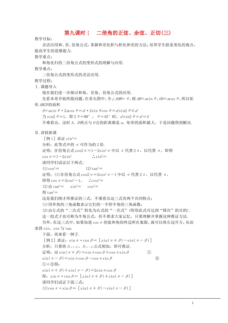 （新课程）2013高中数学 第九课时 二倍角的正弦、余弦、正切教案（3） 苏教版必修4_第1页