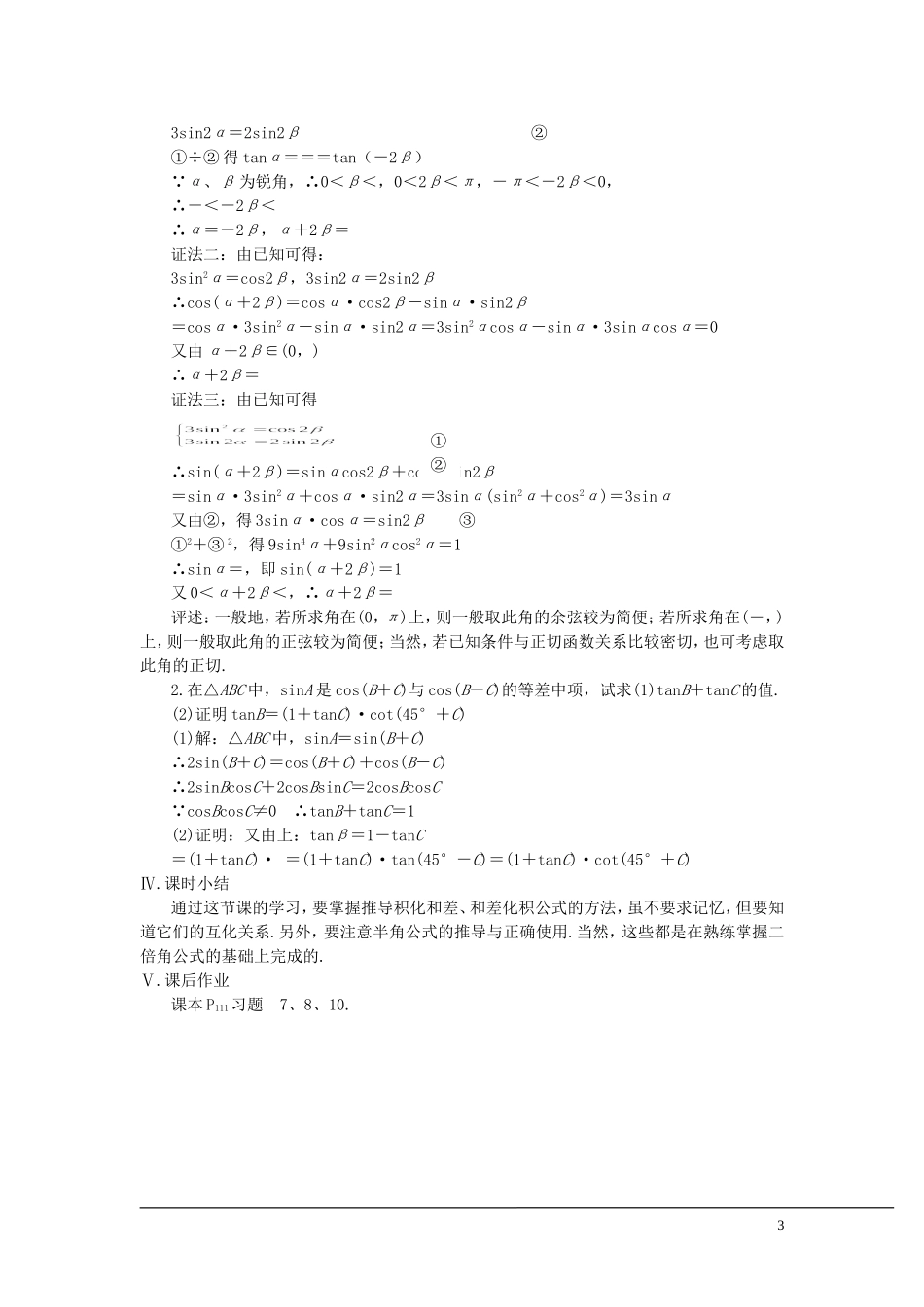 （新课程）2013高中数学 第九课时 二倍角的正弦、余弦、正切教案（3） 苏教版必修4_第3页