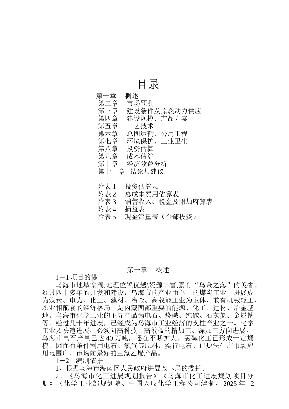 电石乙炔催化法年产一万吨三氯乙烯生产装置预可行性研究报告_第2页