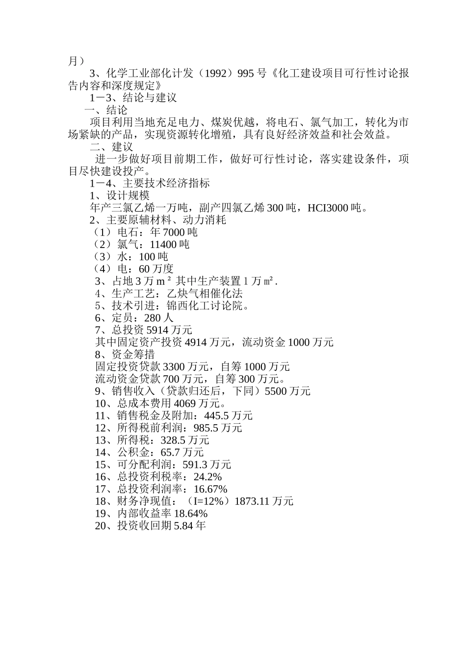 电石乙炔催化法年产一万吨三氯乙烯生产装置预可行性研究报告_第3页