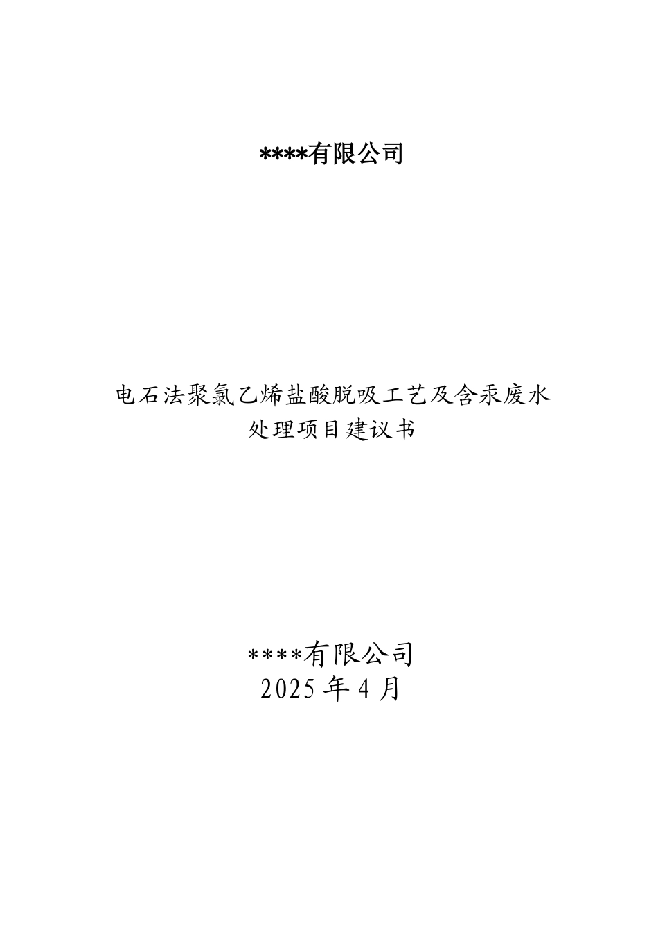 电石法聚氯乙烯盐酸脱吸及含汞废水处理建议书_第1页
