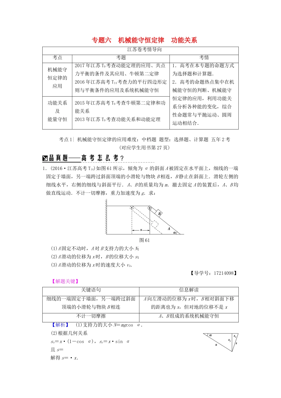 （江苏专版）高考物理二轮复习 第一部分 专题六 机械能守恒定律 功能关系学案-人教版高三全册物理学案_第1页