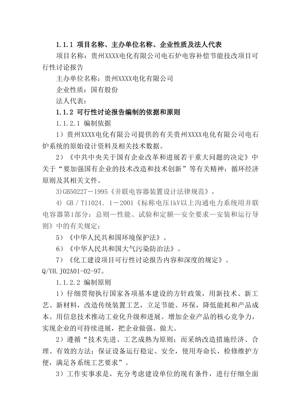 电石炉电容补偿节能技改项目可行性研究报告_第3页