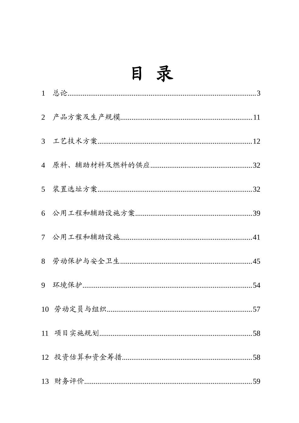 电石法聚氯乙烯盐酸脱吸及含汞废水处理项目建议书_第3页