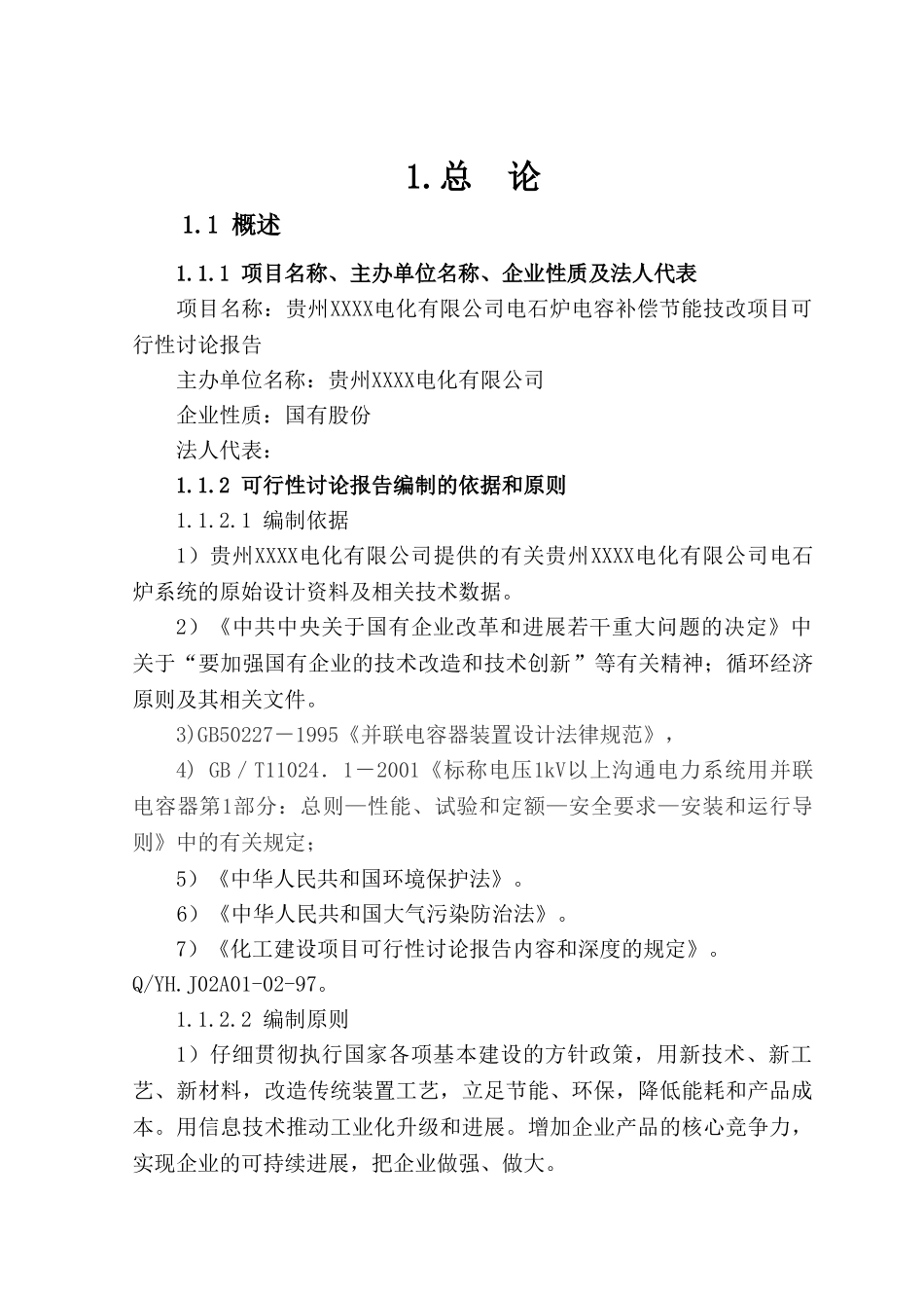 电石炉电容补偿节能技改项目建设项目可行性研究报告_第3页