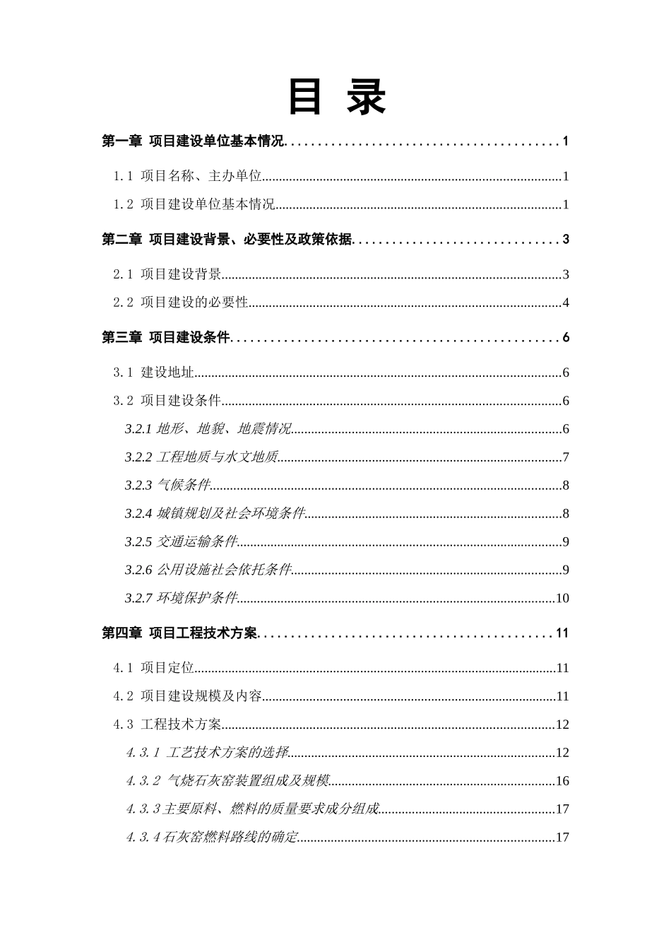 电石炉尾气回收利用项目可行性研究报告_第3页