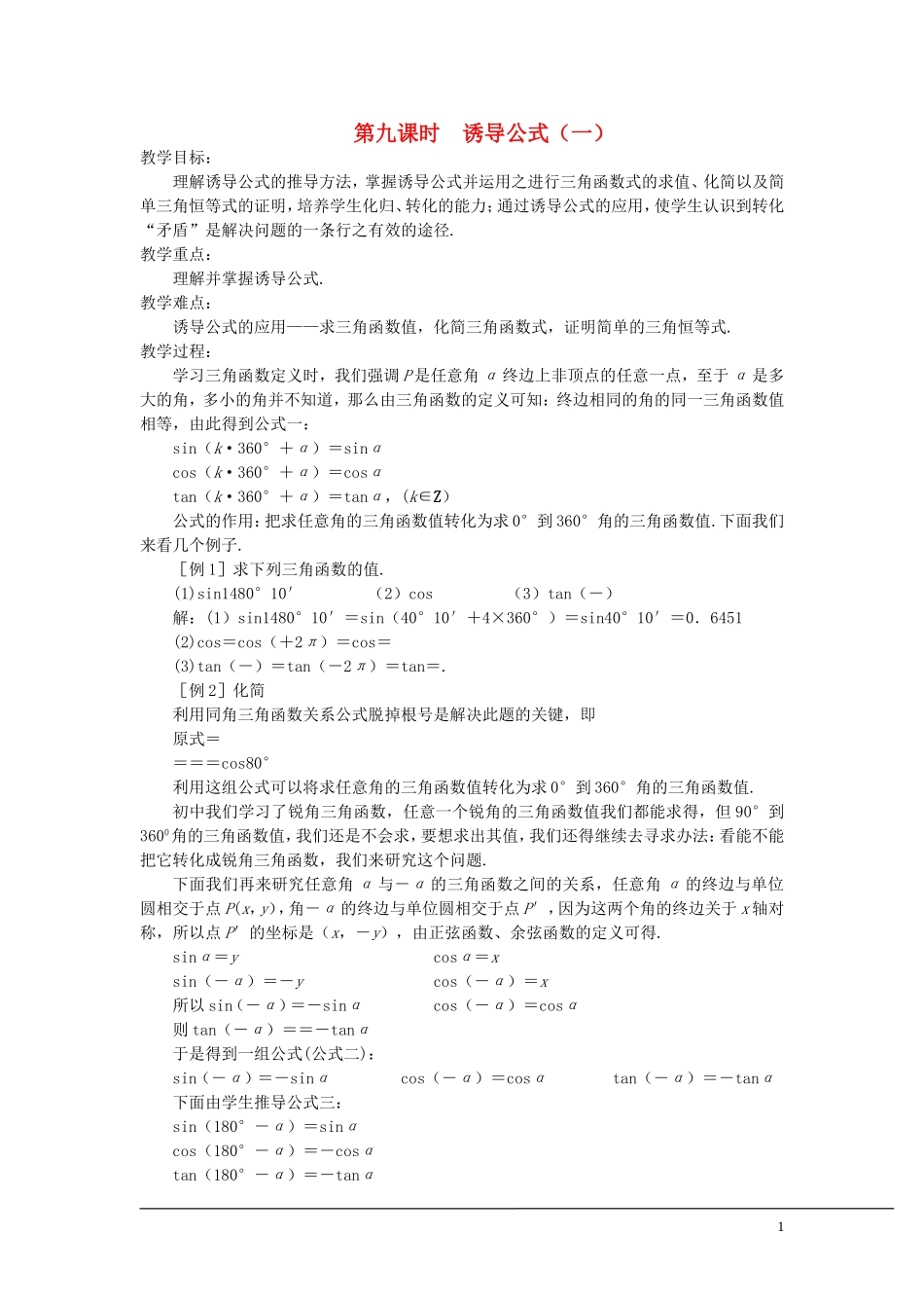 （新课程）2013高中数学 第九课时 诱导公式教案（1） 苏教版必修4_第1页
