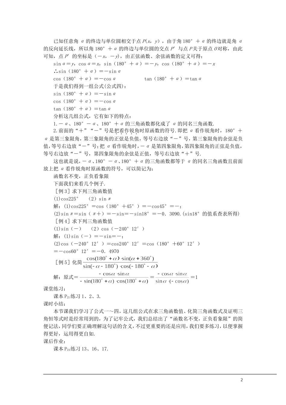 （新课程）2013高中数学 第九课时 诱导公式教案（1） 苏教版必修4_第2页