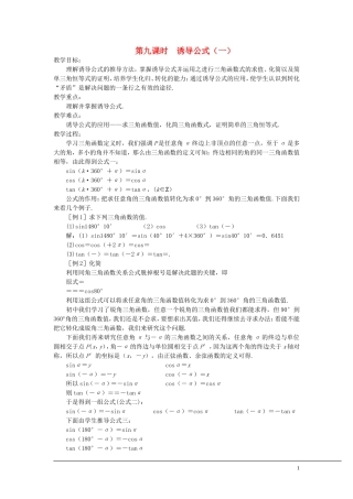 （新课程）2013高中数学 第九课时 诱导公式教案（1） 苏教版必修4