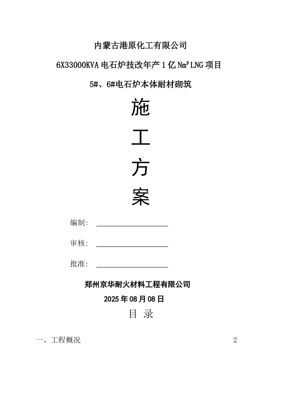 电石炉砌筑施工方案_第1页