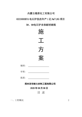 电石炉砌筑施工方案