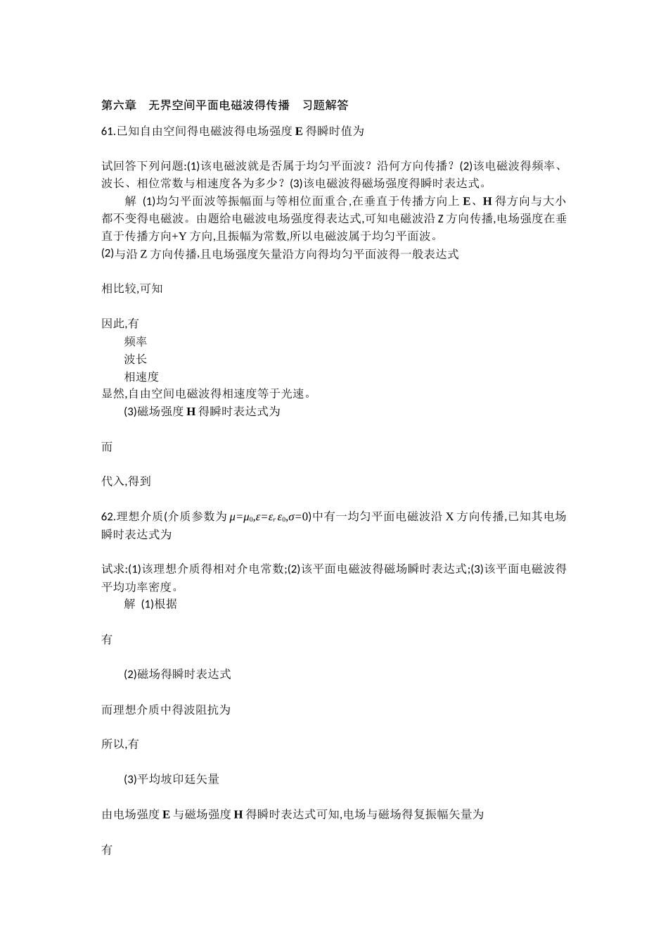 电磁场与电磁波第六章作业题解答_第1页