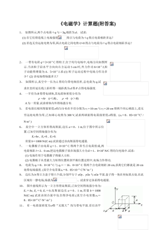 电磁学复习计算题