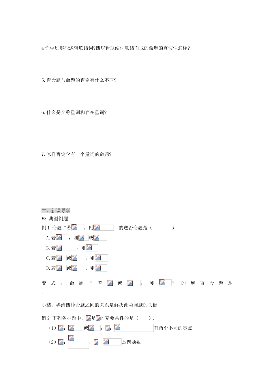 （新课程）高中数学《第一章 常用逻辑用语（复习）》导学案 新人教A版选修2-1_第2页