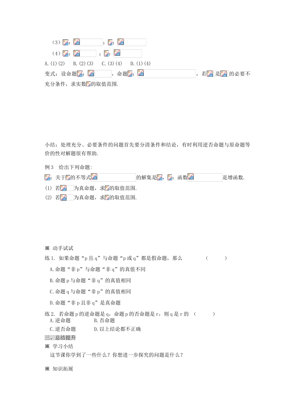 （新课程）高中数学《第一章 常用逻辑用语（复习）》导学案 新人教A版选修2-1_第3页