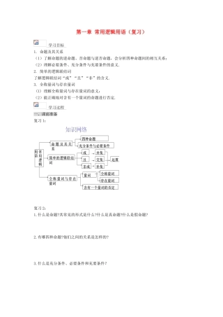 （新课程）高中数学《第一章 常用逻辑用语（复习）》导学案 新人教A版选修2-1