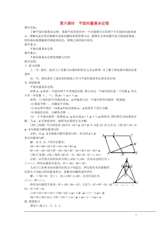 （新课程）2013高中数学 第六课时 平面向量基本定理 教案 苏教版必修4