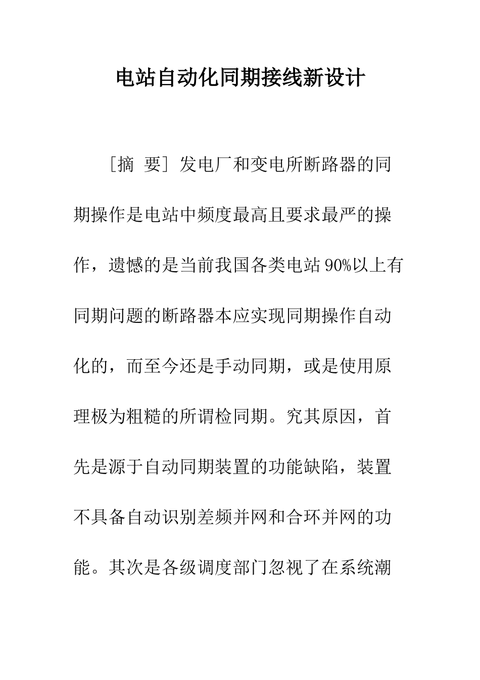 电站自动化同期接线新设计_第1页