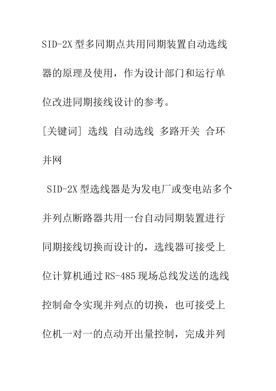 电站自动化同期接线新设计_第3页
