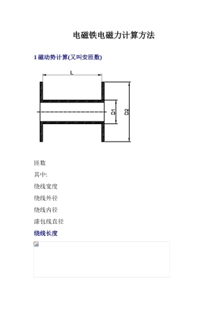 电磁铁电磁力计算方法