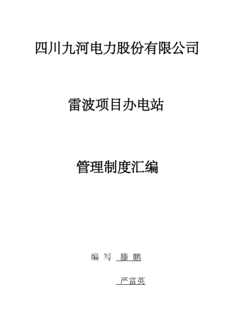 电站岗位职责及管理制度汇编