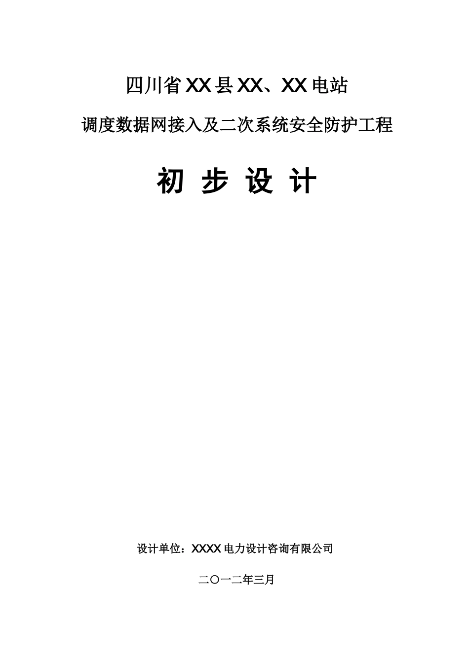 电站调度数据网接入及二次系统安全防护工程设计方案书报告-毕业论文_第1页
