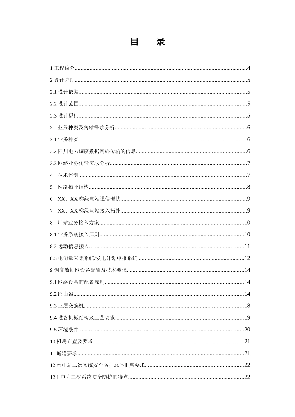 电站调度数据网接入及二次系统安全防护工程设计方案书报告-毕业论文_第2页