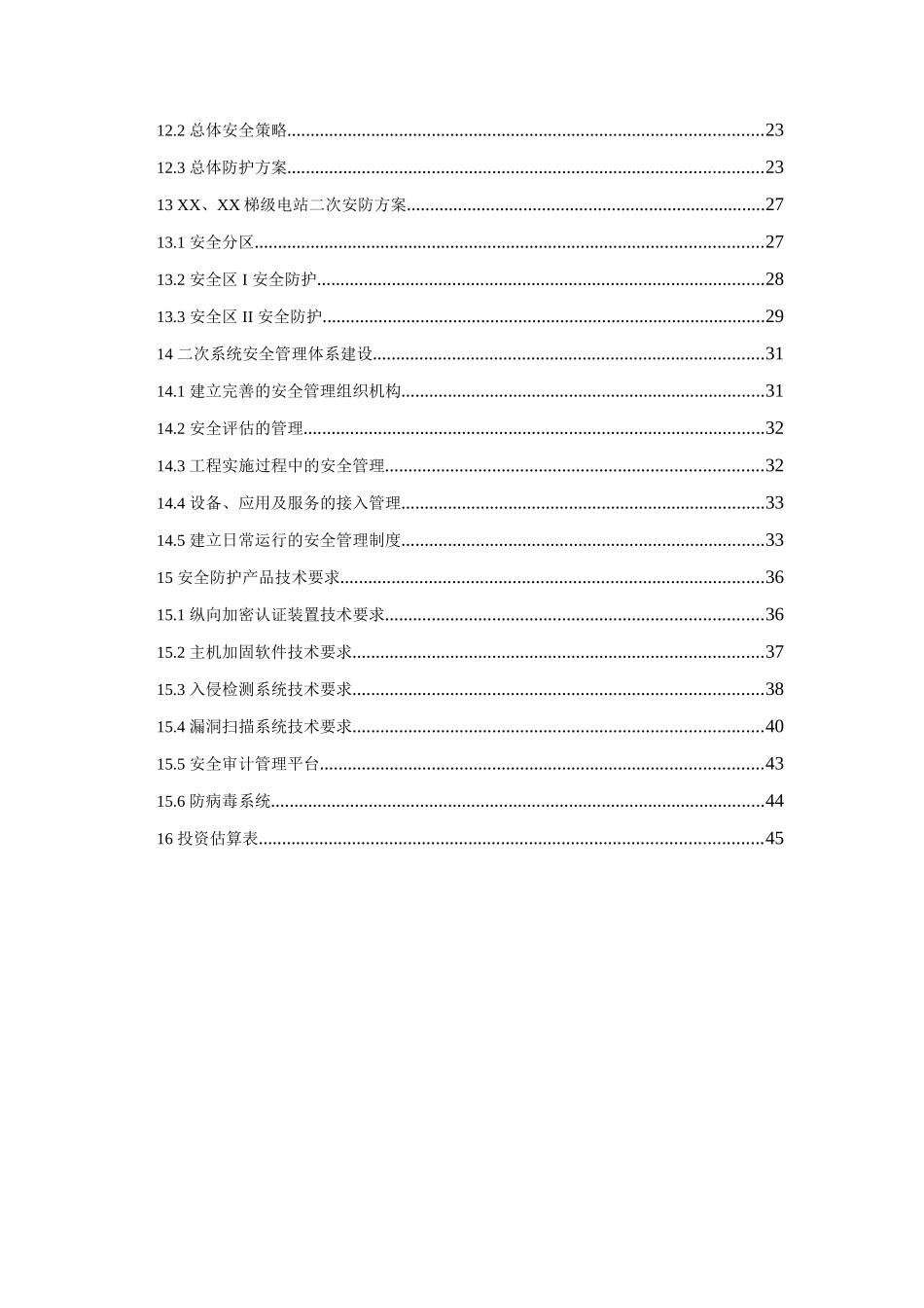 电站调度数据网接入及二次系统安全防护工程设计方案书报告-毕业论文_第3页