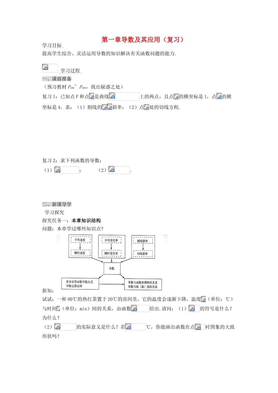 （新课程）高中数学《第一章 导数及其应用》复习学案 新人教A版选修2-2_第1页