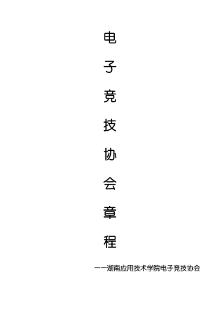 电竞协会章程