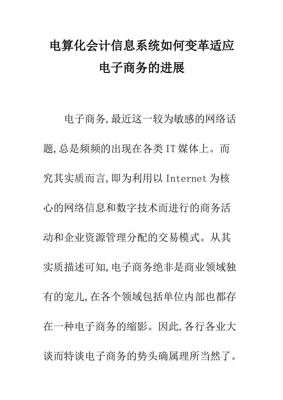 电算化会计信息系统如何变革适应电子商务的发展_第1页