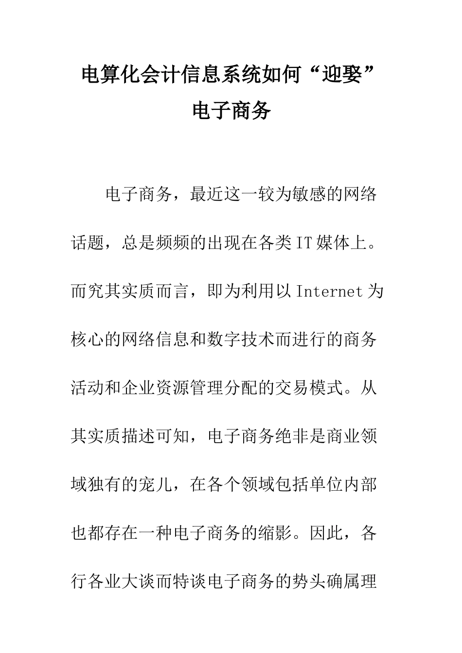 电算化会计信息系统如何“迎娶”电子商务_第1页