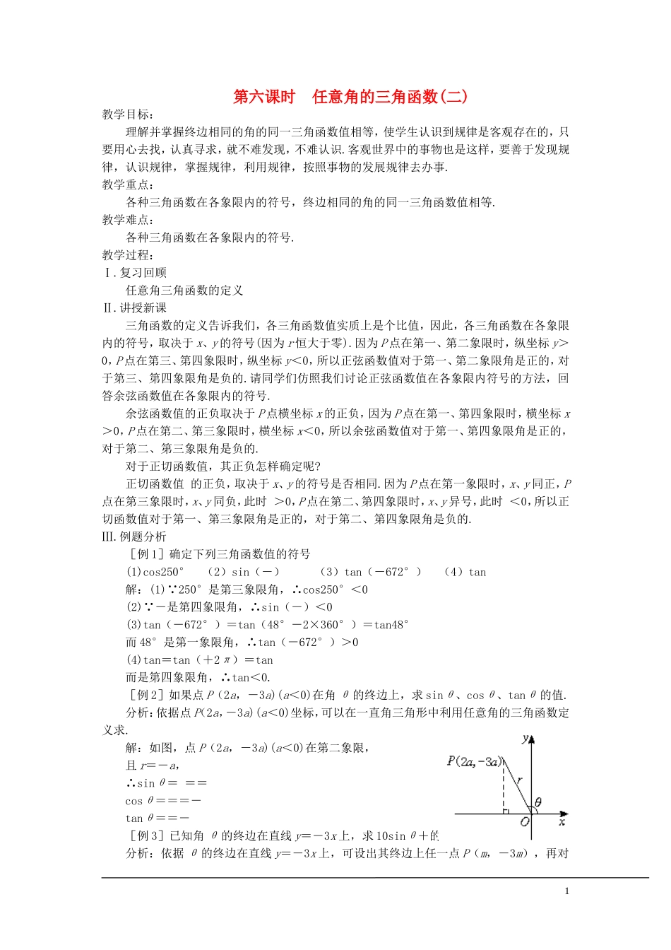 （新课程）2013高中数学 第六课时 任意角的三角函数教案（2） 苏教版必修4_第1页