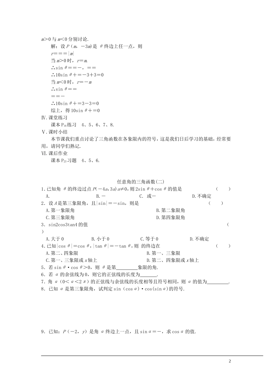 （新课程）2013高中数学 第六课时 任意角的三角函数教案（2） 苏教版必修4_第2页