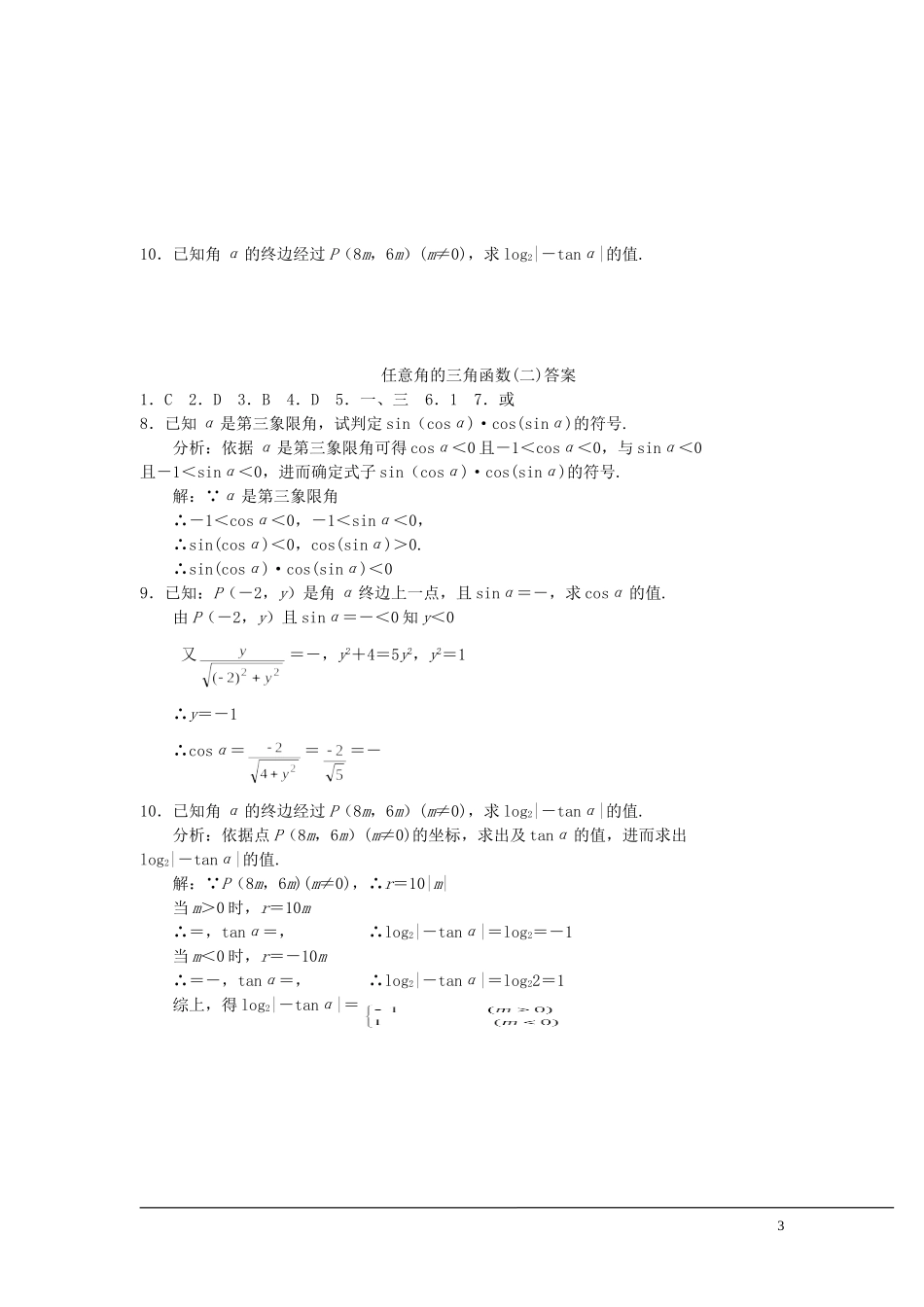 （新课程）2013高中数学 第六课时 任意角的三角函数教案（2） 苏教版必修4_第3页