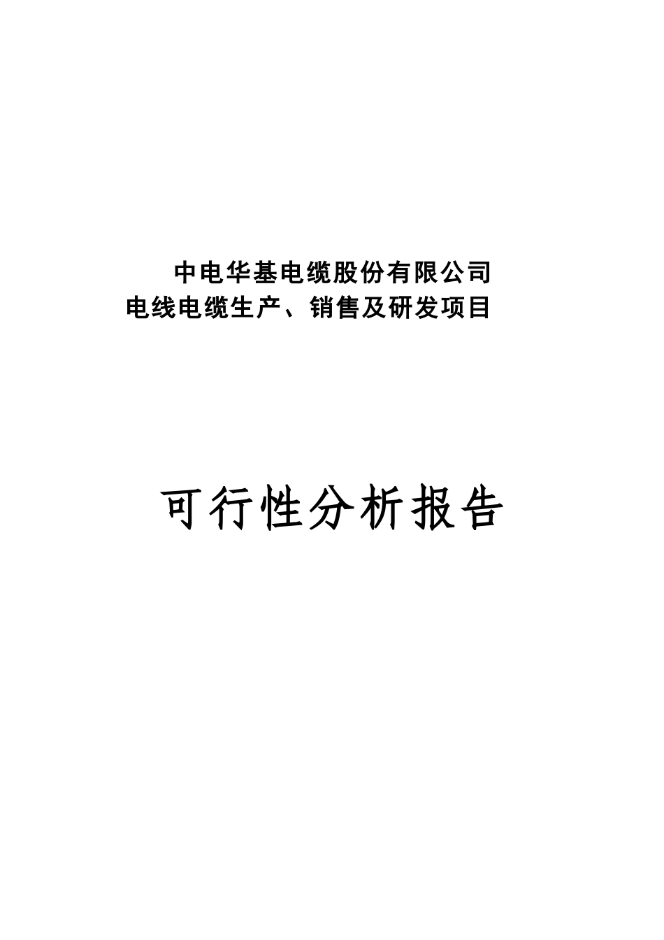电线电缆生产、销售及研发项目可行性报告_第2页