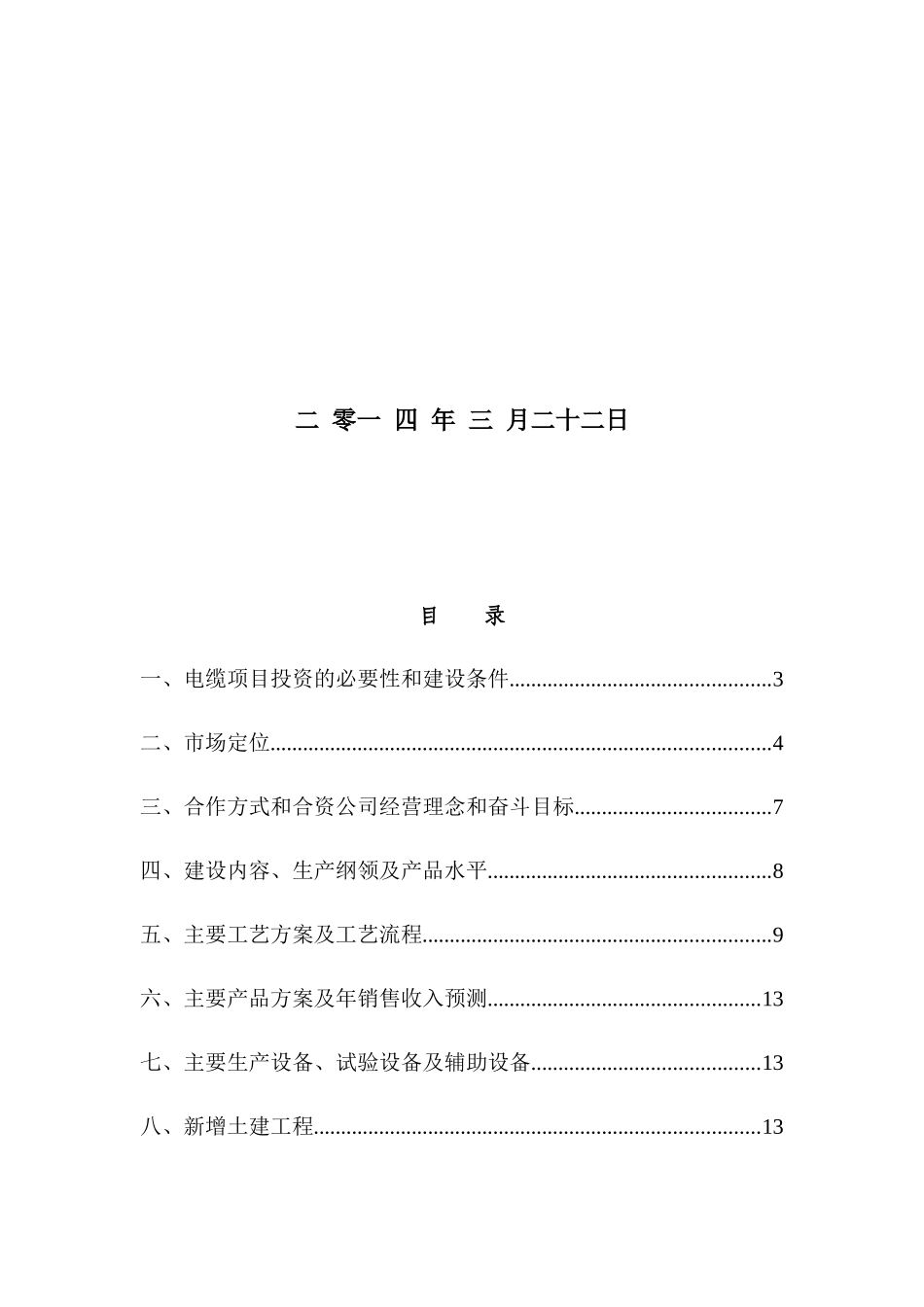 电线电缆生产、销售及研发项目可行性报告_第2页