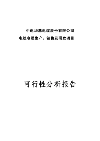 电线电缆生产、销售及研发项目可行性报告