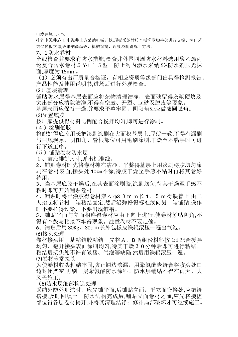 电缆井施工方法_第1页