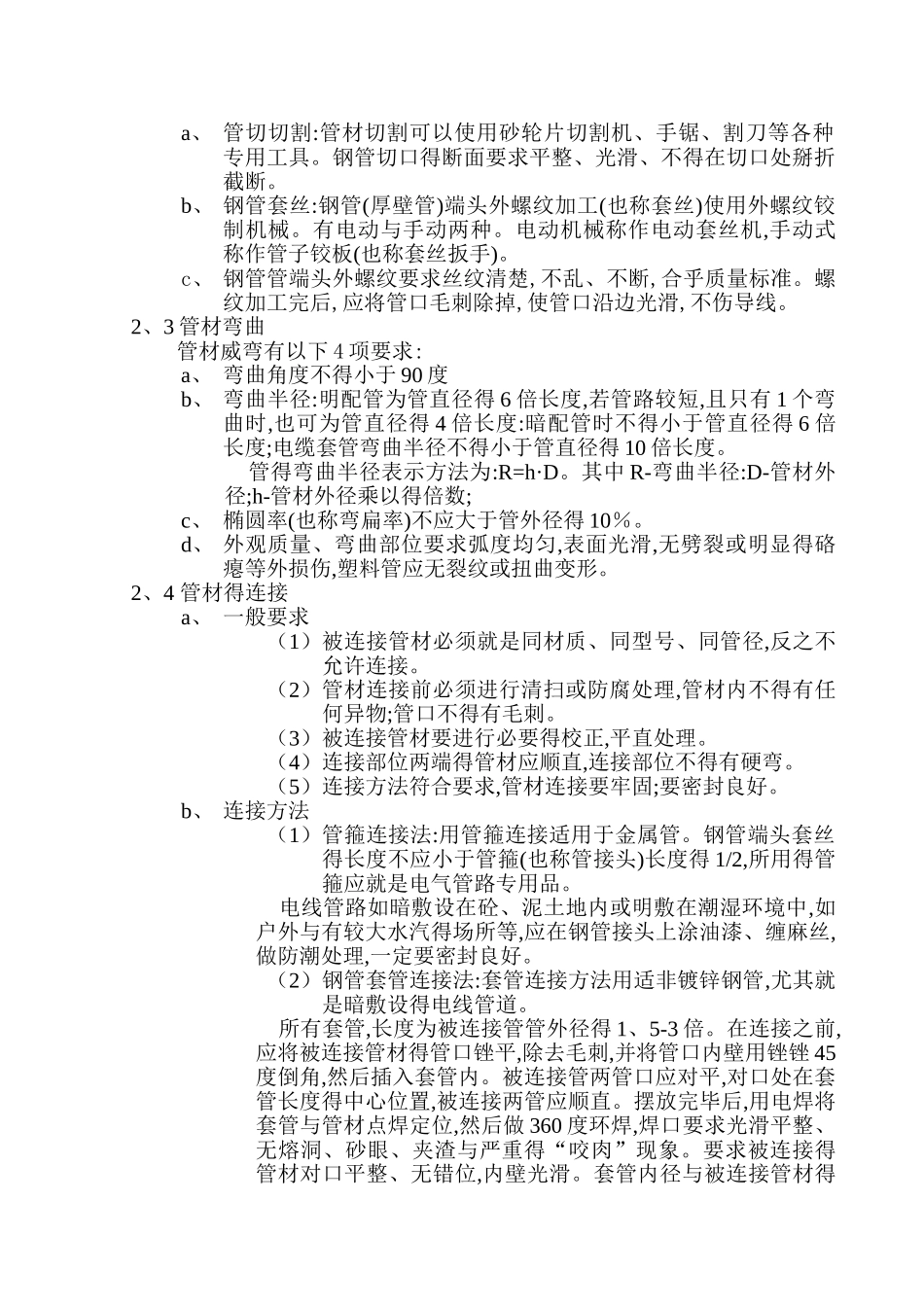 电线配管工程安装施工工艺_第2页