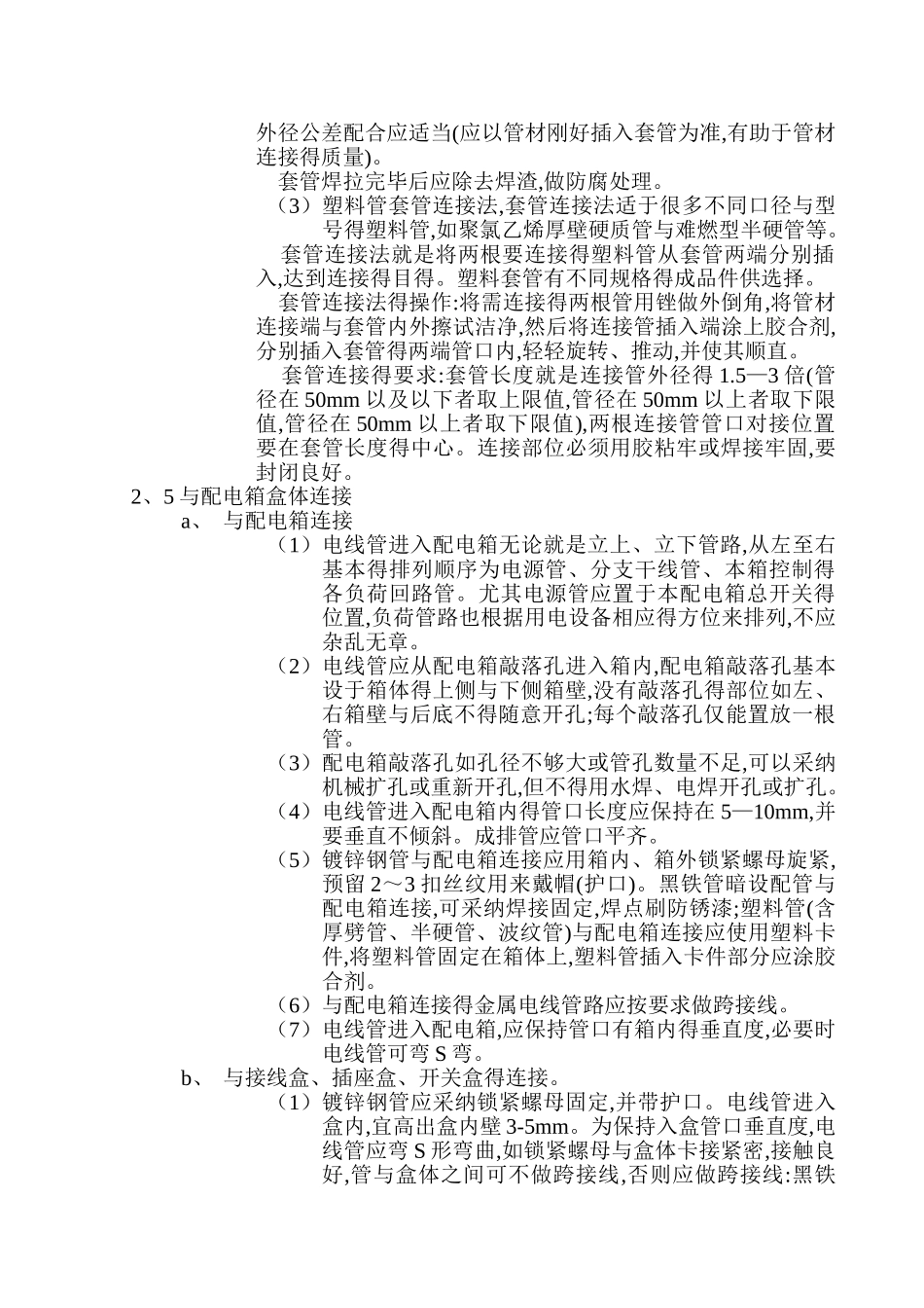 电线配管工程安装施工工艺_第3页