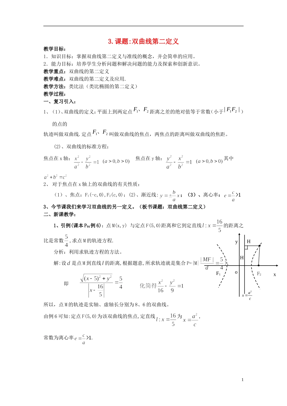 （新课程）高中数学《双曲线第二定义》素材 新人教A版选修2-1_第1页