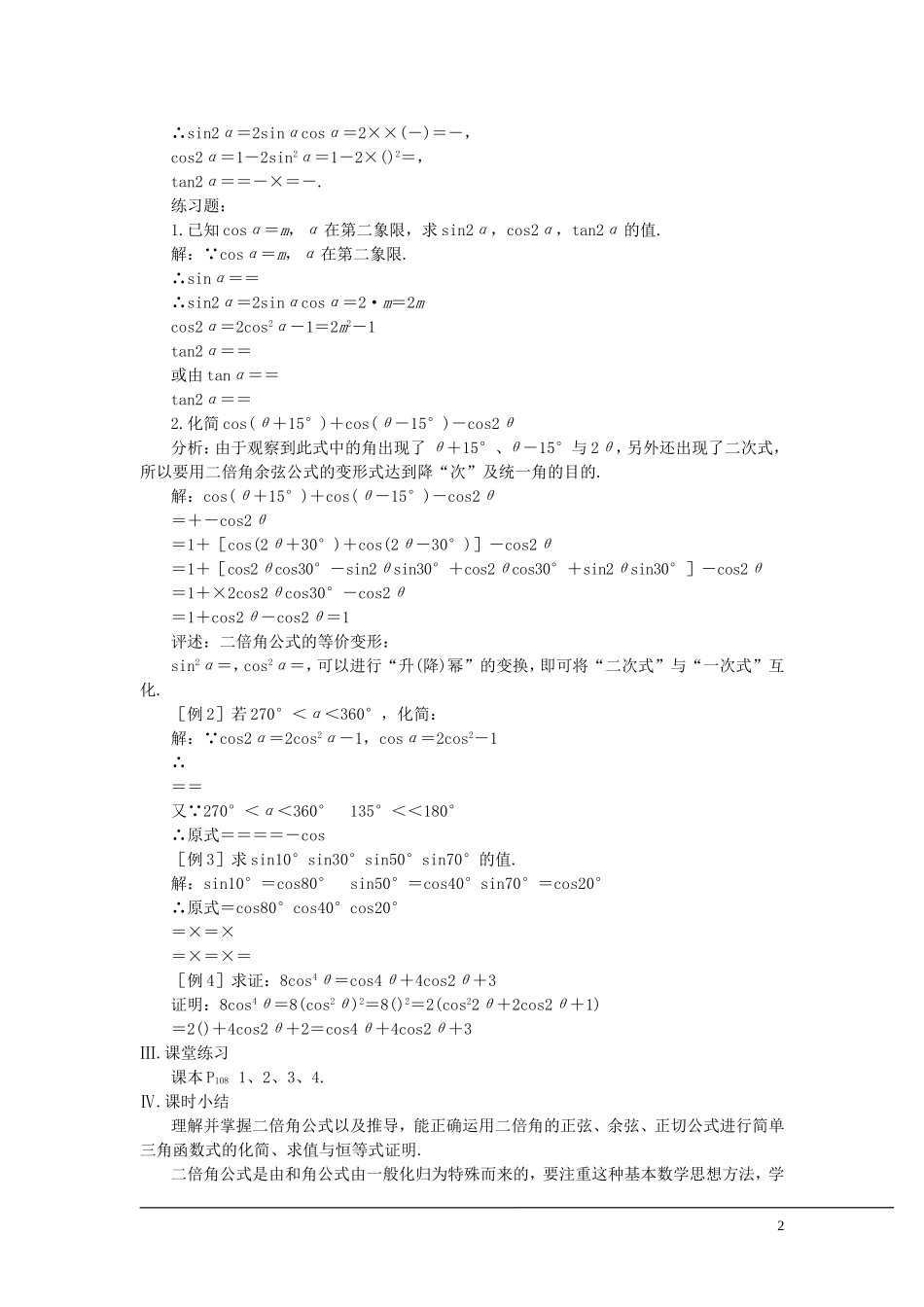 （新课程）2013高中数学 第七课时 二倍角的正弦、余弦、正切教案（1） 苏教版必修4_第2页