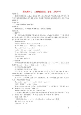（新课程）2013高中数学 第七课时 二倍角的正弦、余弦、正切教案（1） 苏教版必修4