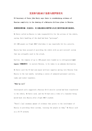 （每日一读）2014年高考英语8月考前突破 阅读理解能力 国际时事要闻 克里称马航MH17坠落与俄罗斯有关素材