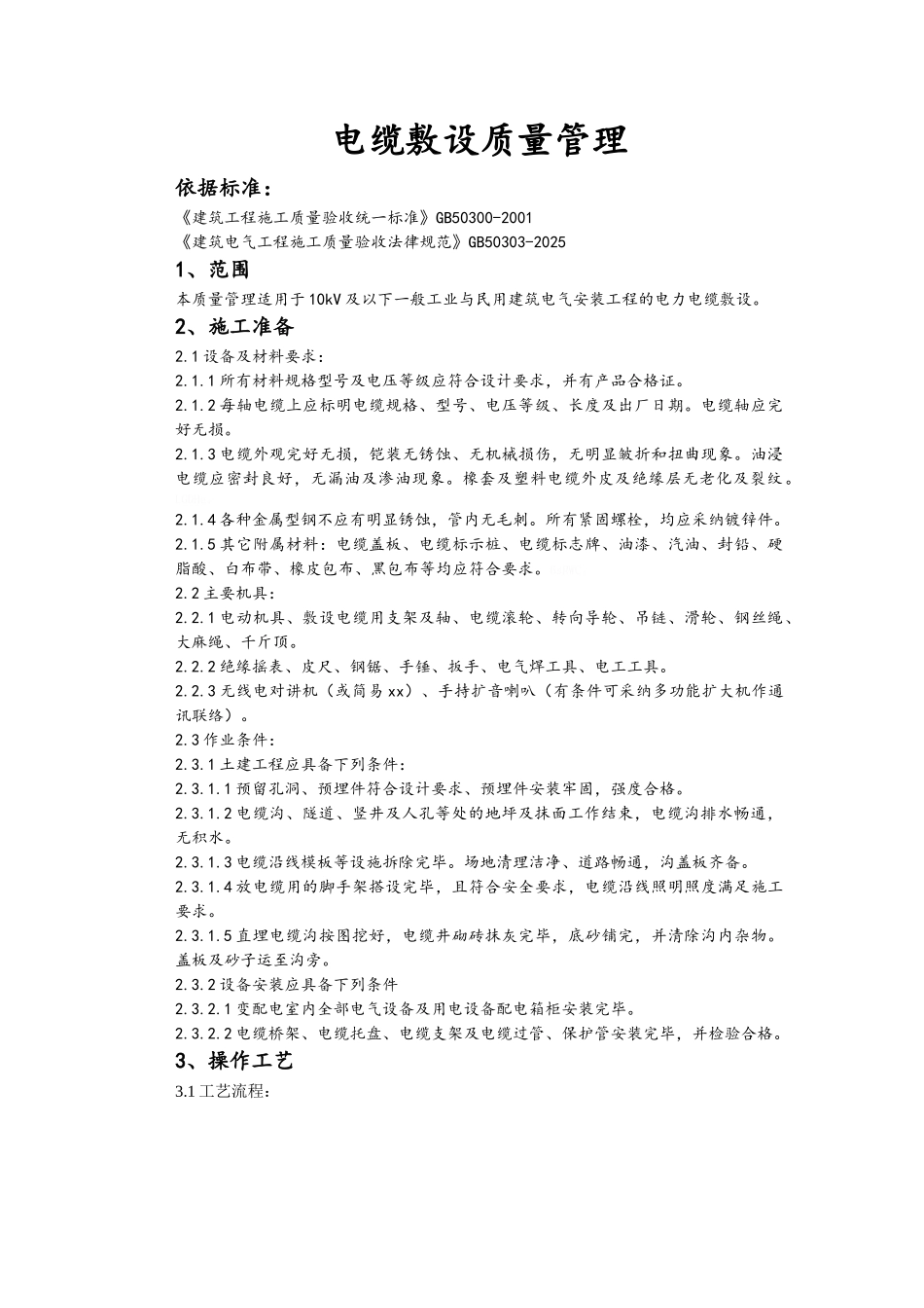 电缆敷设技术交底_第1页